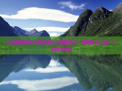 张掖到西安大明宫国家遗址公园四日游