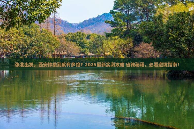 张北去西安钟楼景点