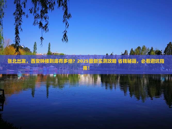 张北去西安钟楼景点