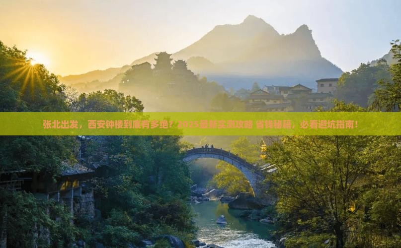 张北去西安钟楼景点