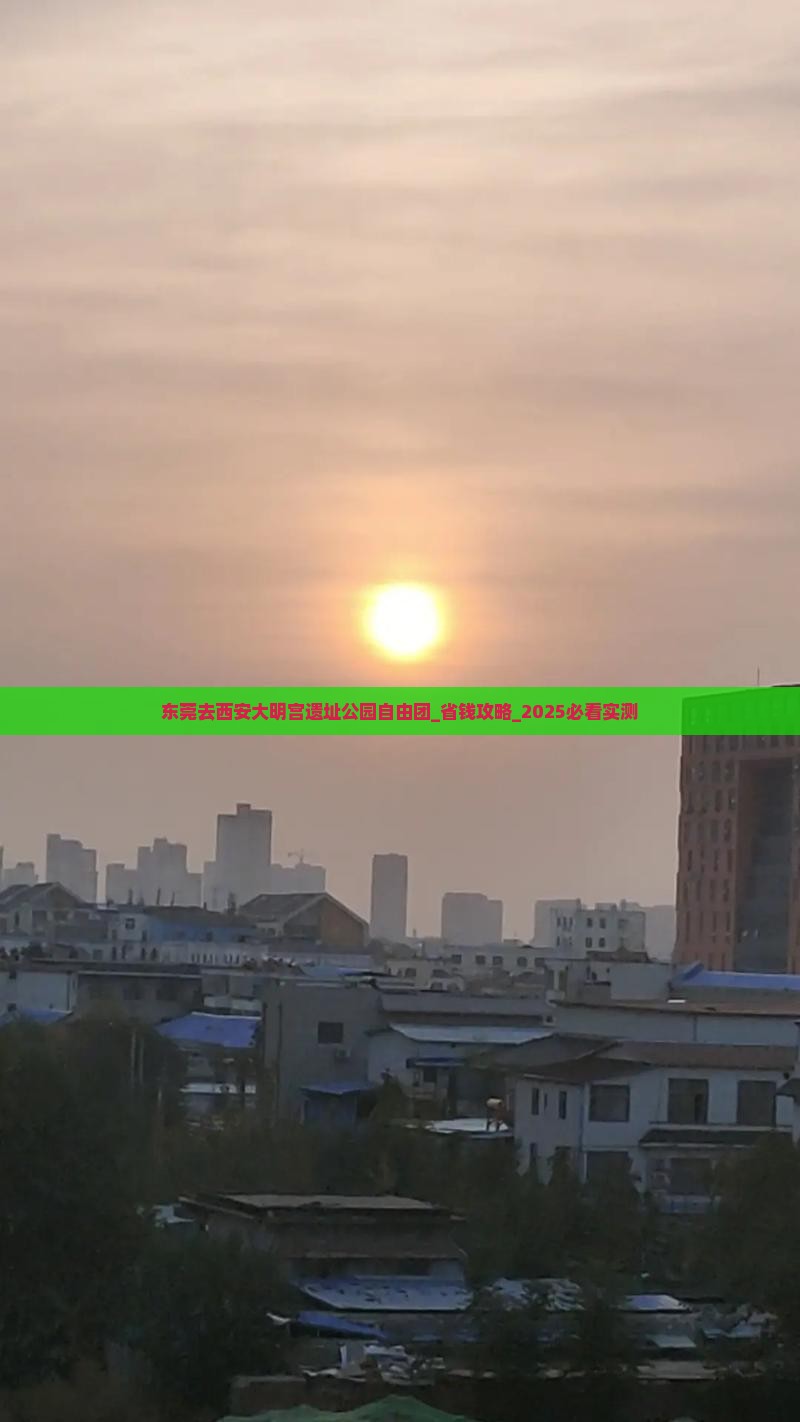 东莞去西安大明宫国家遗址公园自由团