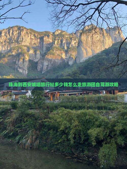 珠海到西安城墙旅行社