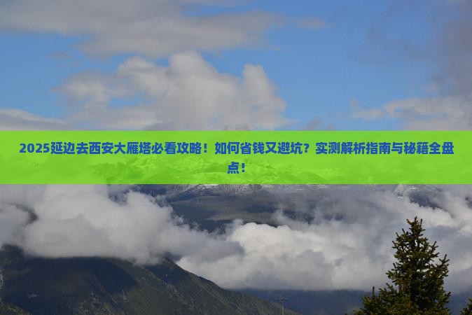 延边去西安大雁塔攻略