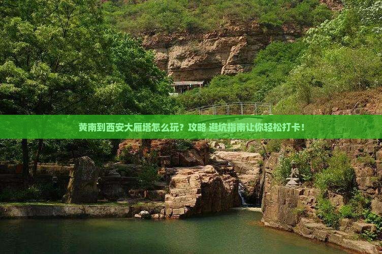 黄南到西安大雁塔哪里玩