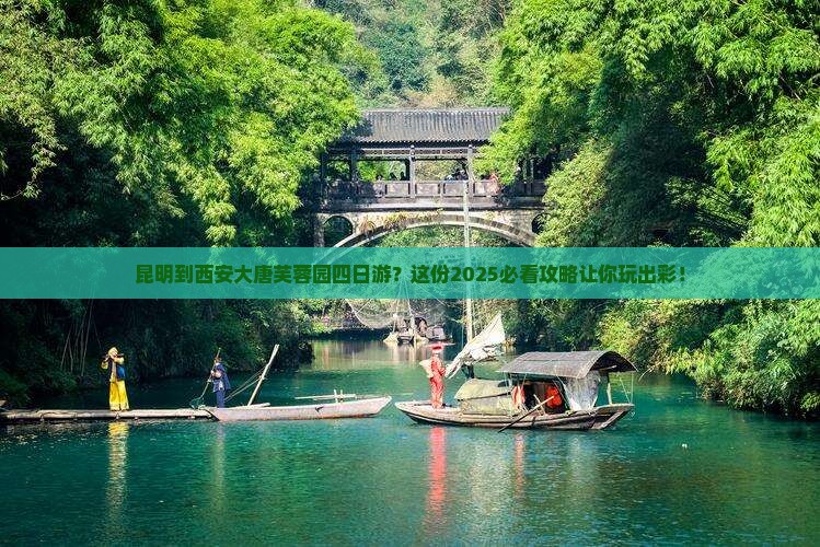 昆明到西安大唐芙蓉园四日游