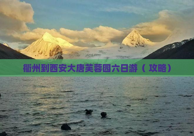 衢州到西安大唐芙蓉园六日游
