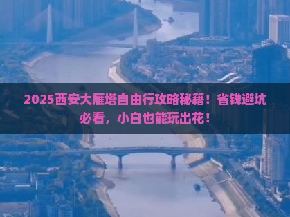 白银去西安大雁塔自由团