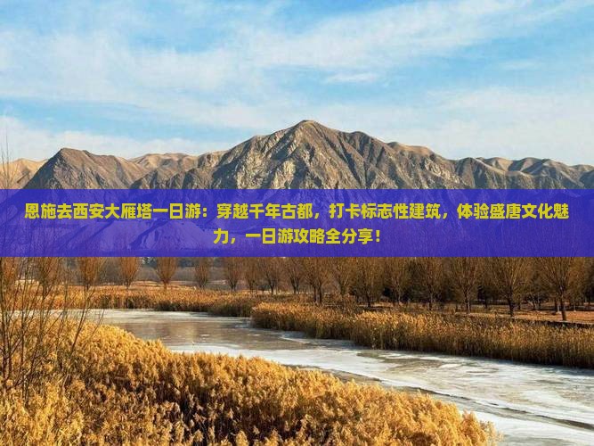 恩施去西安大雁塔一日游