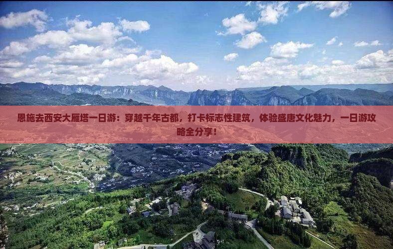 恩施去西安大雁塔一日游