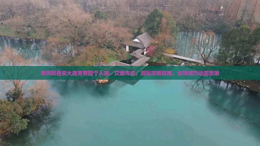黄冈到西安大唐芙蓉园个人游