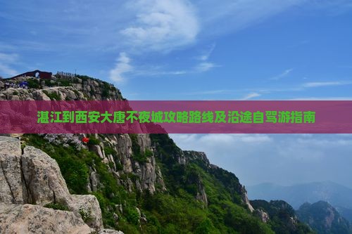 湛江到西安大唐不夜城攻略