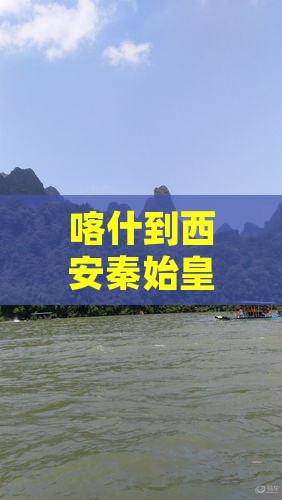 喀什到西安秦始皇帝陵博物院三日游