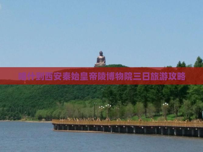喀什到西安秦始皇帝陵博物院三日游