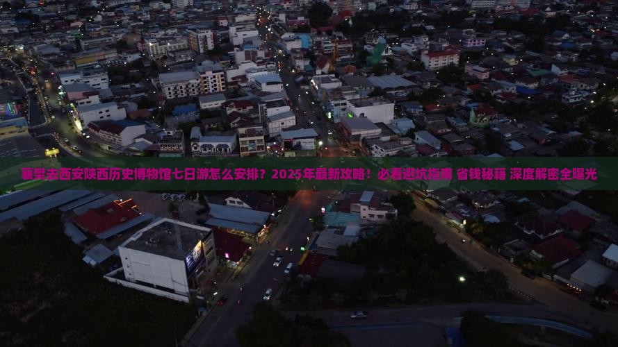 襄樊去西安陕西历史博物馆七日游