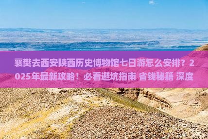 襄樊去西安陕西历史博物馆七日游