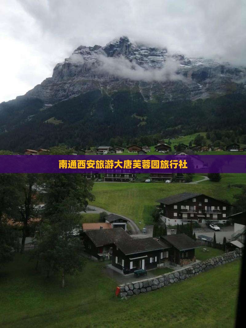 南通去西安大唐芙蓉园旅行社