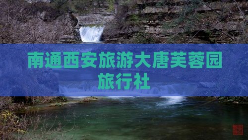 南通去西安大唐芙蓉园旅行社