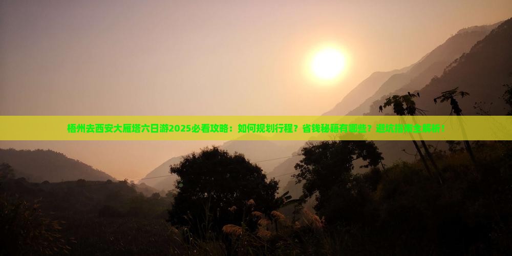 梧州去西安大雁塔六日游