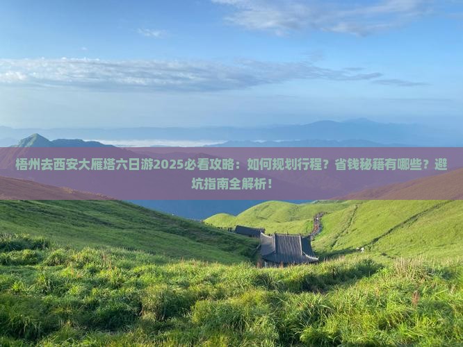 梧州去西安大雁塔六日游