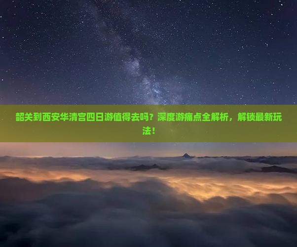 韶关到西安华清宫四日游
