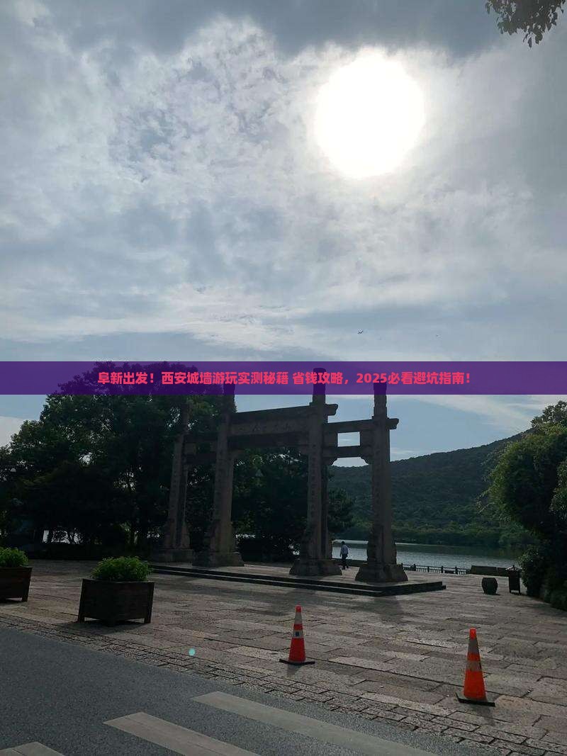 阜新到西安城墙旅游