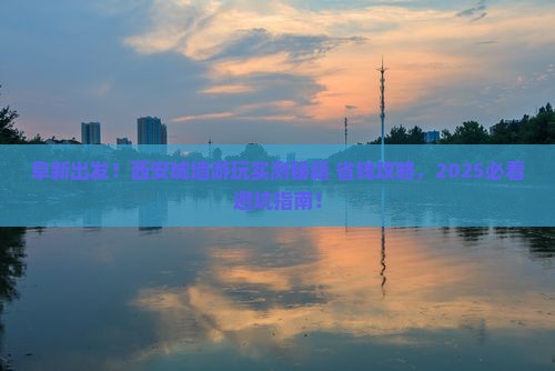 阜新到西安城墙旅游