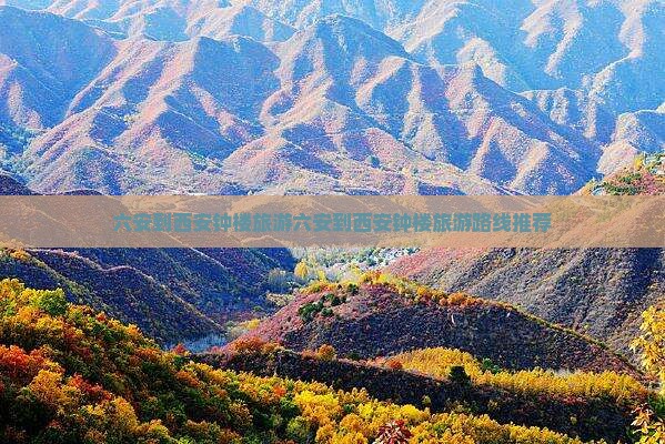 六安到西安钟楼旅游