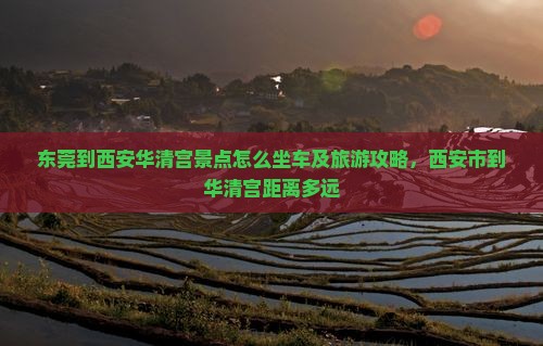 东莞到西安华清宫景点