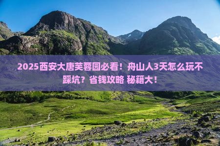 舟山去西安大唐芙蓉园哪里玩