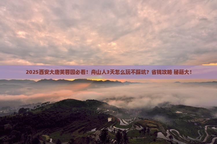 舟山去西安大唐芙蓉园哪里玩