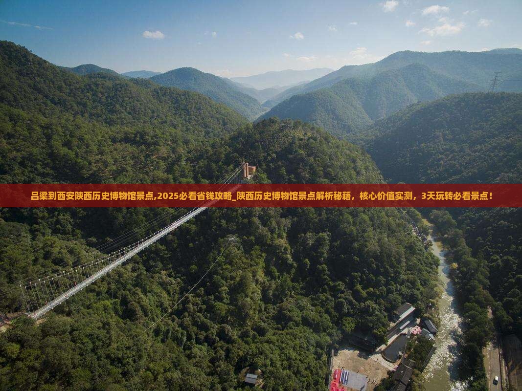 吕梁到西安陕西历史博物馆景点
