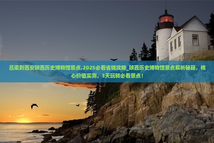 吕梁到西安陕西历史博物馆景点