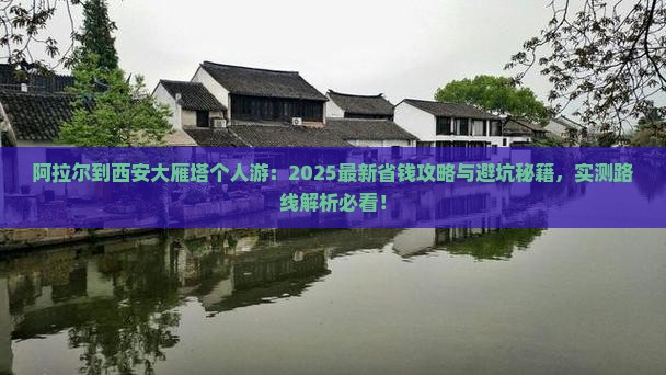 阿拉尔到西安大雁塔个人游
