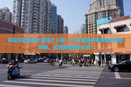 阿拉尔到西安大雁塔个人游