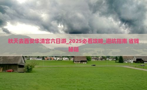 秋天去西安华清宫六日游