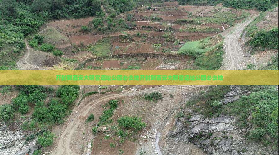 开封到西安大明宫国家遗址公园必去地