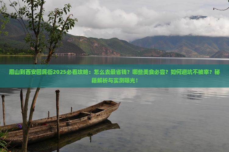 眉山到西安回民街攻略