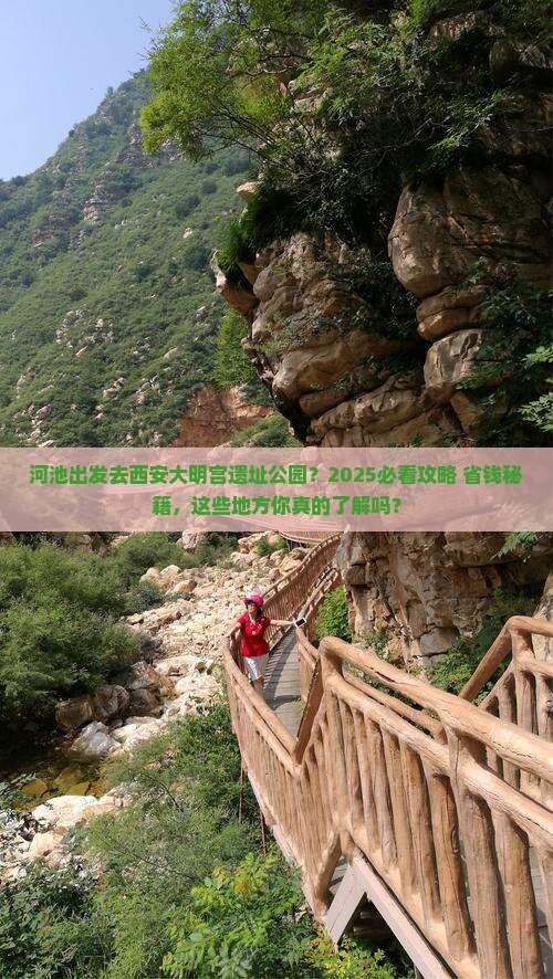 河池去西安大明宫国家遗址公园必去地