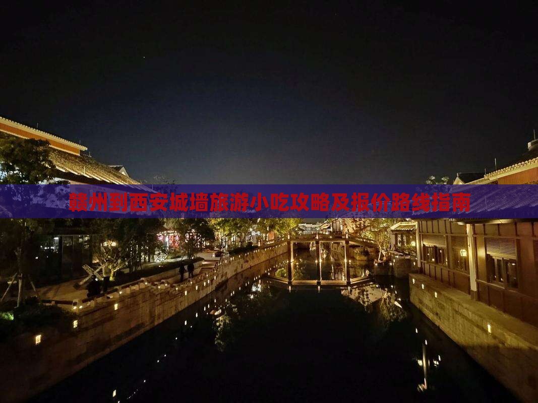赣州到西安城墙旅游小吃攻略及报价路线指南