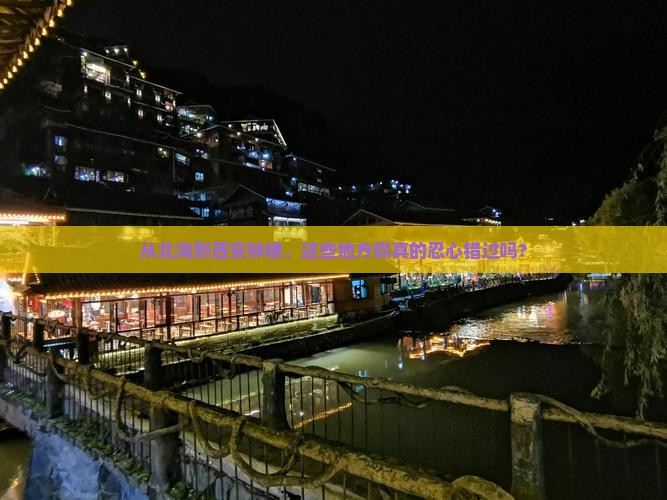 从北海到西安钟楼，这些地方你真的忍心错过吗？