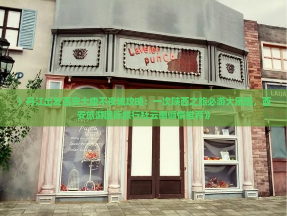 〉丹江出发西安大唐不夜城攻略：一次陕西之旅必游大雁塔，西安旅游国际旅行社云南倾情推荐》