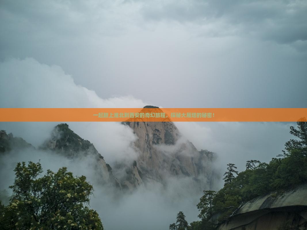 一起踏上淮北到西安的奇幻旅程，探秘大雁塔的秘密！