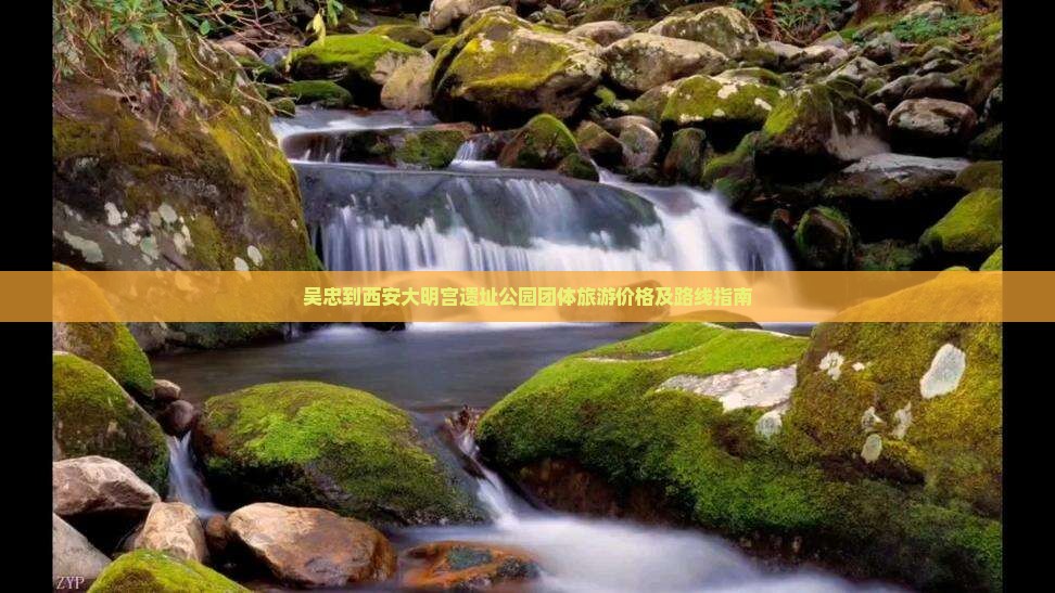吴忠到西安大明宫遗址公园团体旅游价格及路线指南
