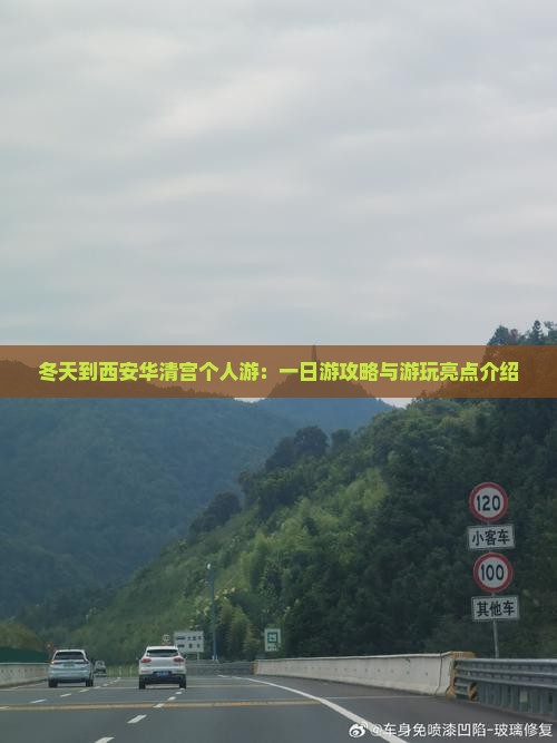 冬天到西安华清宫个人游：一日游攻略与游玩亮点介绍