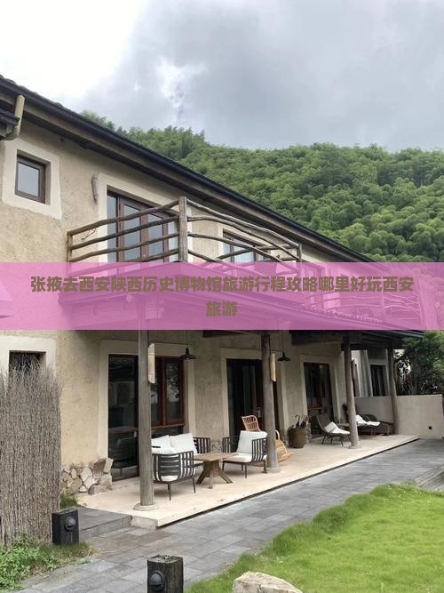 张掖去西安陕西历史博物馆旅游行程攻略哪里好玩西安旅游