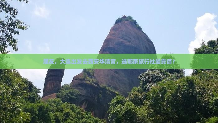 朋友，大连出发去西安华清宫，选哪家旅行社最靠谱？