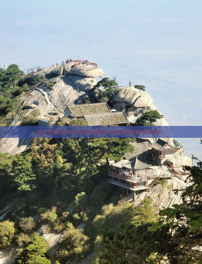 铜仁至西安回民街五日游如何规划？热门美食背后的旅游痛点！