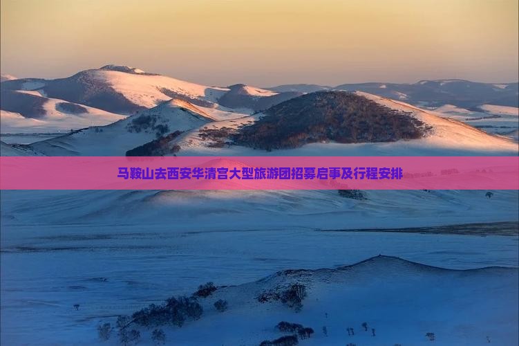 马鞍山去西安华清宫大型旅游团招募启事及行程安排