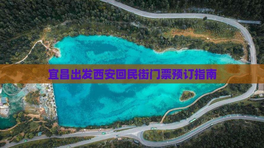 宜昌出发西安回民街门票预订指南