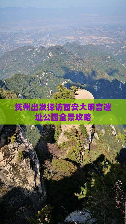 抚州出发探访西安大明宫遗址公园全景攻略